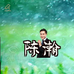 陈瀚