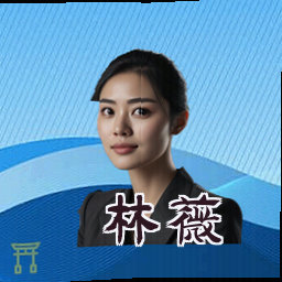 林薇