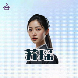 苏瑶